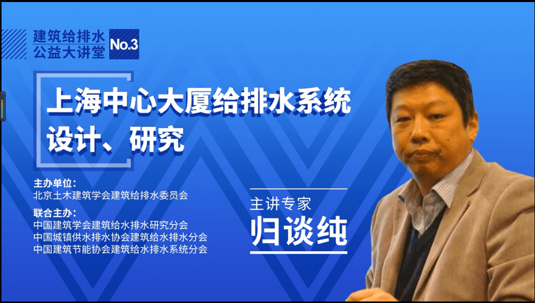 建筑给水排水公益大讲堂No.3-上海中心大厦给排水系统设计、研究